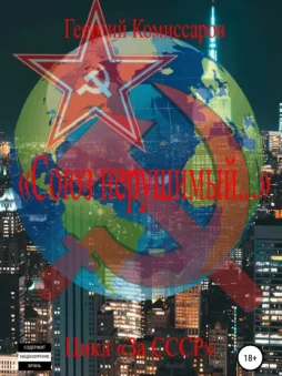 «Союз нерушимый…»