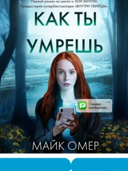 Как ты умрешь