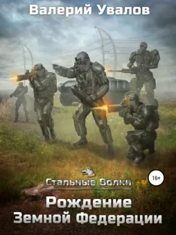 Стальные Волки. Рождение Земной Федерации