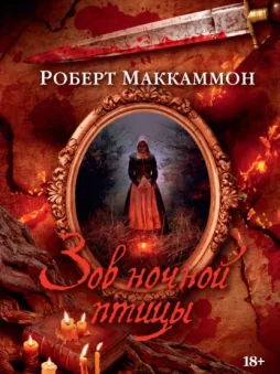 Зов ночной птицы