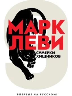 Сумерки хищников