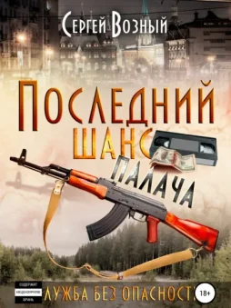 Последний шанс палача