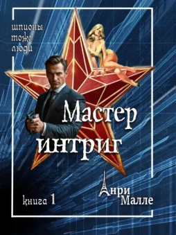 Мастер интриг