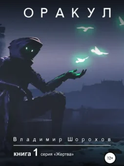 Оракул. Книга 1