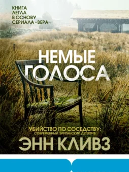 Немые голоса