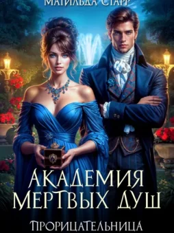 Академия мертвых душ. Прорицательница