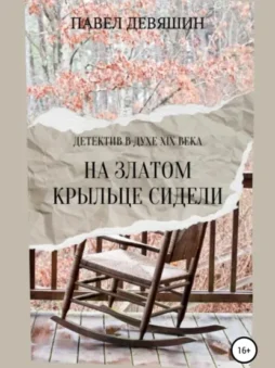 На златом крыльце сидели