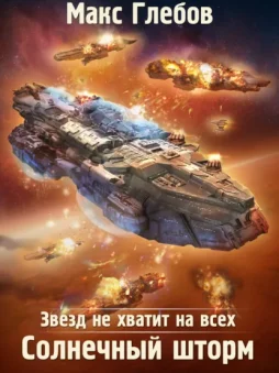 Звезд не хватит на всех. Солнечный шторм