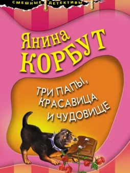 Три папы, красавица и чудовище