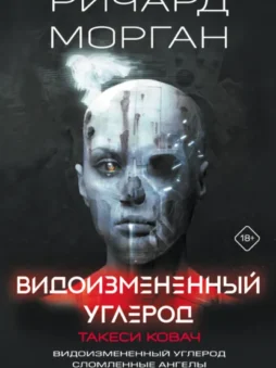 Видоизмененный углерод. Такеси Ковач: Видоизмененный углерод. Сломленные ангелы. Пробужденные фурии
