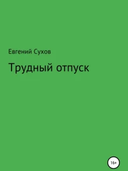 Трудный отпуск