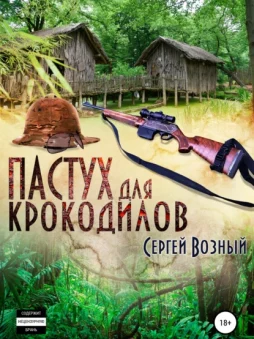 Пастух для крокодилов