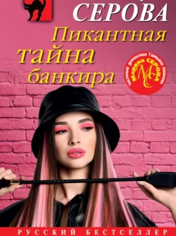 Пикантная тайна банкира