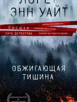 Обжигающая тишина