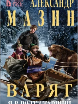 Варяг. Я в роду старший