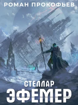 Стеллар. Эфемер