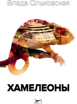 Хамелеоны