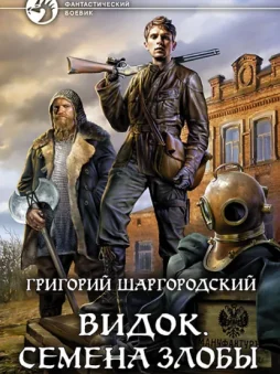 Видок. Семена Злобы