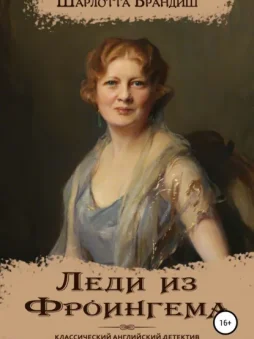 Леди из Фроингема