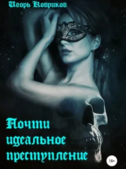 Почти идеальное преступление