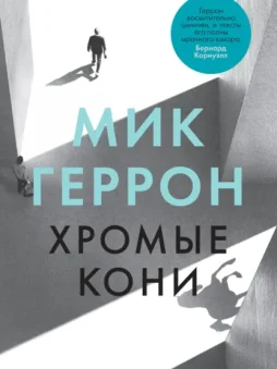 Хромые кони