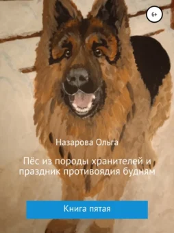 Пёс из породы хранителей и праздник противоядия будням