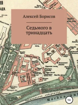 Седьмого в тринадцать