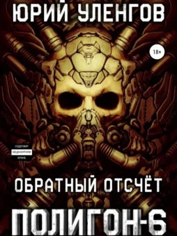 Полигон-6. Обратный отсчет