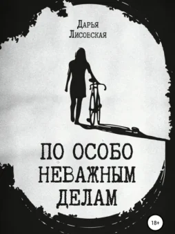 По особо неважным делам