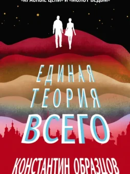 Единая теория всего