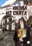 Икона из скита