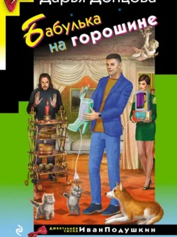 Бабулька на горошине