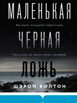 Маленькая черная ложь