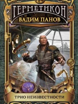 Трио неизвестности