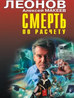 Смерть по расчету