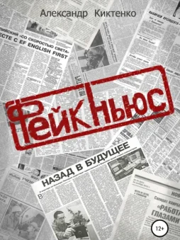 Фейк-Ньюс