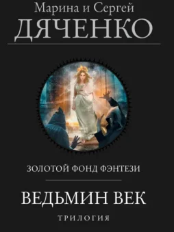 Ведьмин век. Трилогия