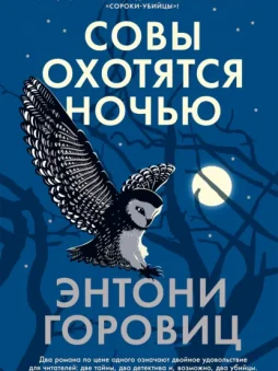 Совы охотятся ночью