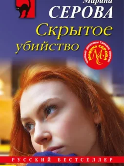 Скрытое убийство