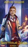 Непутёвый Демон. Книга 1