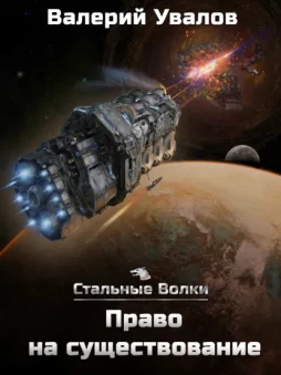 Стальные Волки. Право на существование