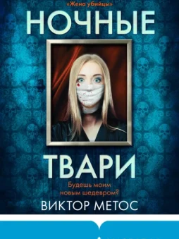 Ночные твари