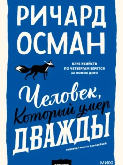 Человек, который умер дважды
