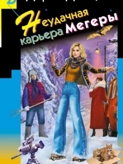 Неудачная карьера мегеры