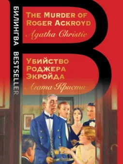 The Murder of Roger Ackroyd / Убийство Роджера Экройда