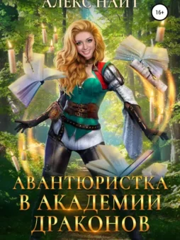 Авантюристка в Академии Драконов
