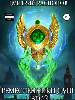 Ремесленники душ. Изгой