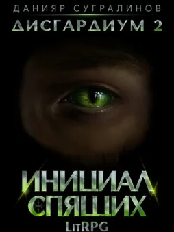Дисгардиум 2. Инициал Спящих