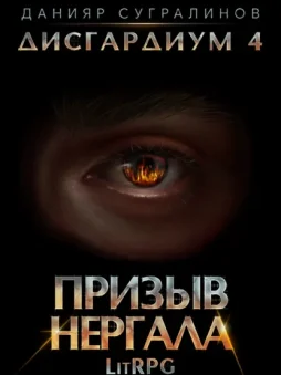 Дисгардиум 4. Призыв Нергала