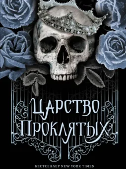 Царство Проклятых